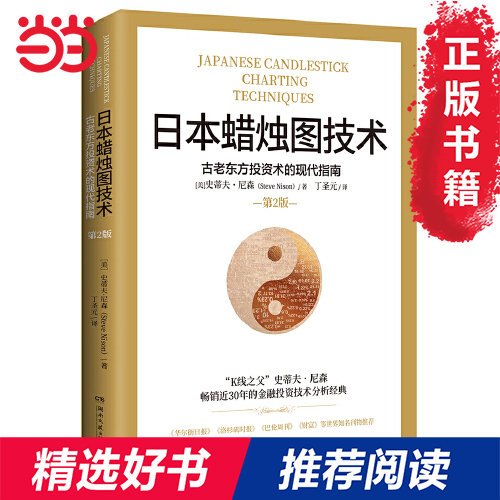 【网 正版书籍】日本蜡烛图技术 古老东方投资术的现代指南 丁圣元译 全国 投资理财畅销书籍 预计发货04.04