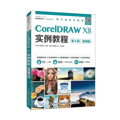 正版包邮 CorelDRAW X8实例教程（第6版）（微课版） 书店 声学工程书籍