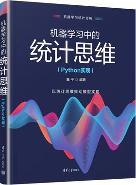 机器学统计思维(Python实现)董  工业技术书籍