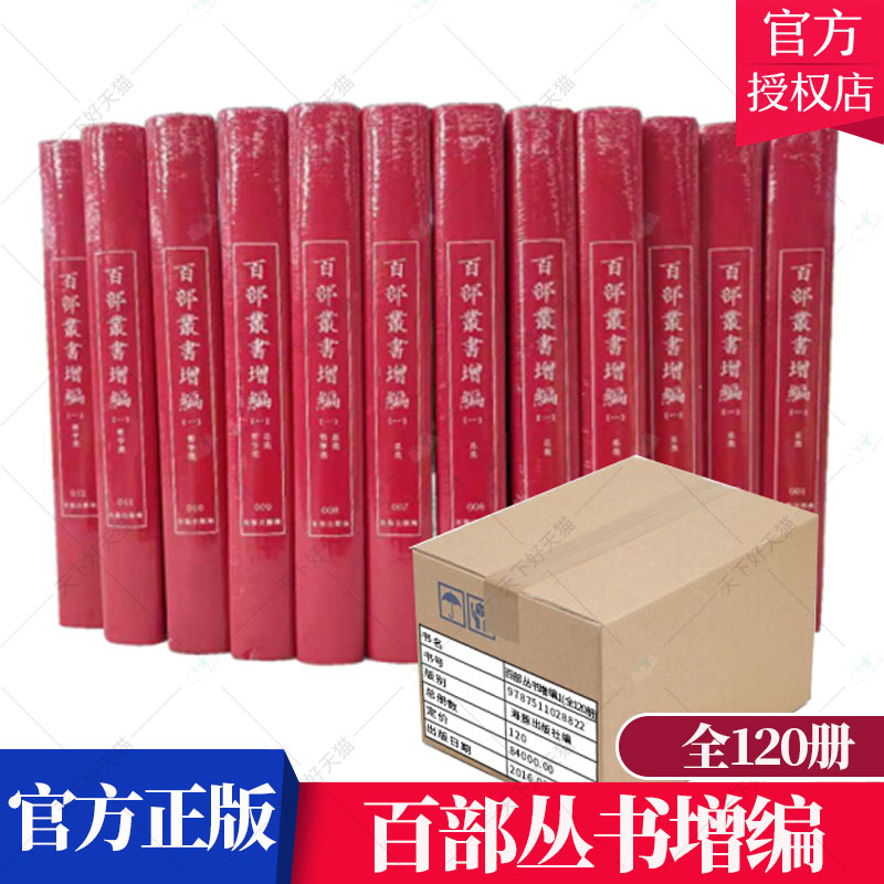 正版包邮 百部丛书增编(全120册)  中国近现代小说书籍 9787511028822海豚出版社