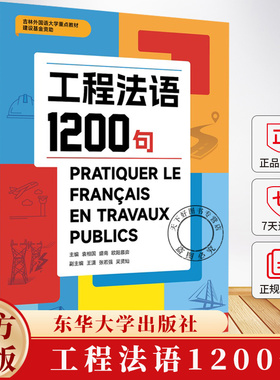 工程法语1200句 袁相国 盛南 欧阳慕弈 吉林外国语大学重点教材 工程法语 法中 中法语料 25268 东华大学出版社