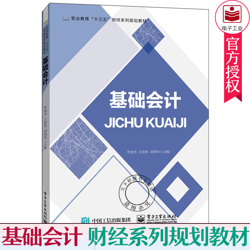 正版新书 基础会计 会计核算记账法会计凭证与账簿财产清查账务处理程序财务会计报告零基础会计成本核算财务管理报表制作书籍