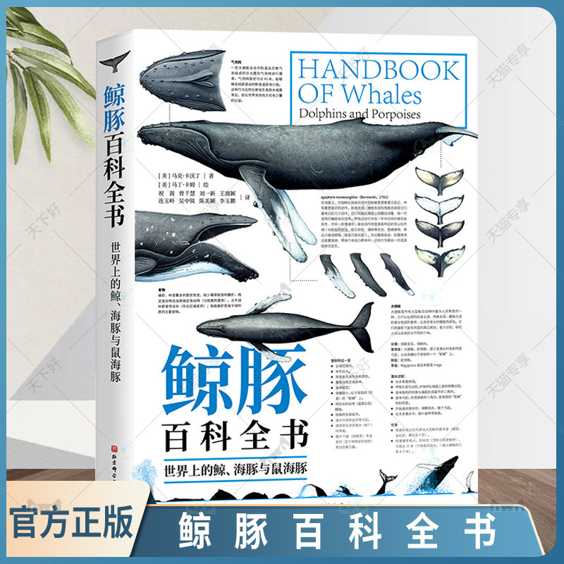 鲸豚百科全书 世界上的鲸 海豚与鼠海豚 科普 海洋生物 附赠90种鲸豚的超大海报 一部鲸豚指南 北京科学技术 解读90种鲸类动物