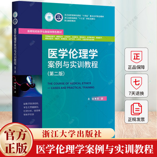 医学伦理学案例与实训教程  浙江省普通高校新形态教材 高等院校数字化融媒体教材 陈勰 浙江大学出版社