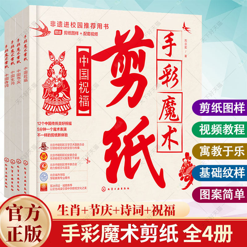 赠视频图样】全4册 手彩魔术剪纸 中国生肖+中国节庆+中国诗词+中国祝福 非遗民间剪纸少儿动手能力拓展剪纸基础教学书籍