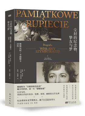 尘封的纪念物、挚友与梦:维斯瓦娃·辛波斯卡诗传:biografia Wislawy Szymborskiej安娜·比孔特  传记书籍