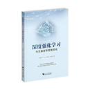 张尊栋 吴文祥 深度强化学习与交通信号控制优化 王会 道路交通规划书籍 深度强化学习及道路交通系统仿真 原理模型与方法