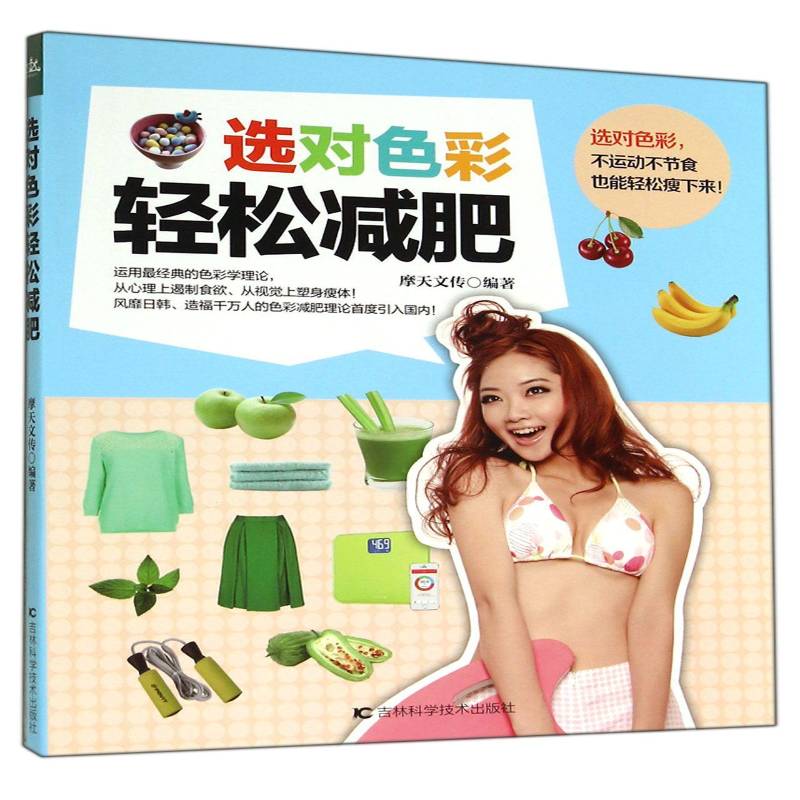 选对色彩轻松减肥摩天文传 减肥基本知识娱乐时尚书籍