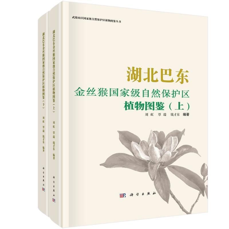 湖北巴东金丝猴国家级自然保护区植物图鉴(全2册) 全2册 刘虹 覃瑞 钱才东9787030769305科学出版社
