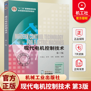 现代电机控制技术 第3版 第三版 王成元 彭兵 十二五普通高等教育本科规划教材书籍 9787111790853 机械工业出版社