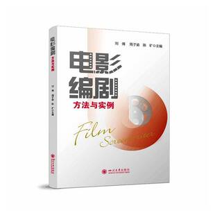 电影编剧方法与实例刘倩  图书书籍