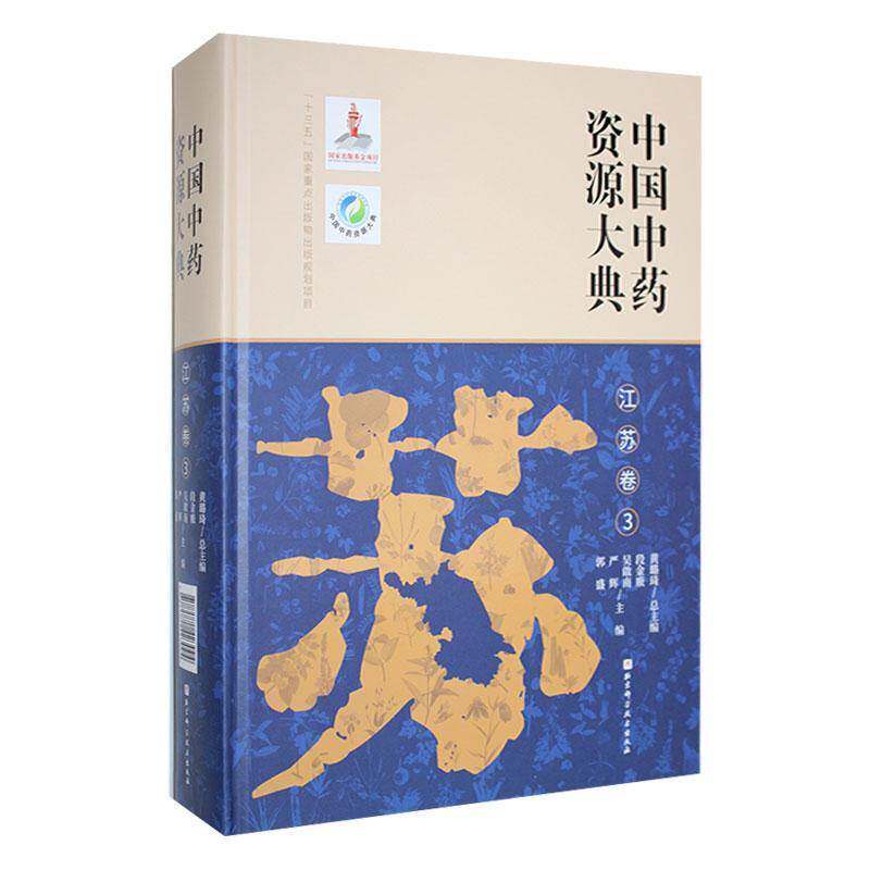 中国资源大典:3:江苏卷黄璐 医药卫生书籍