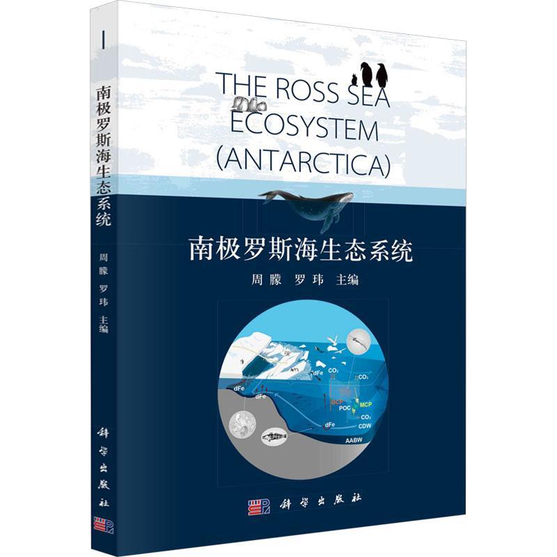 南极罗斯海生态系统 周朦 编著 自然科学书籍 9787030784971 科学出版社