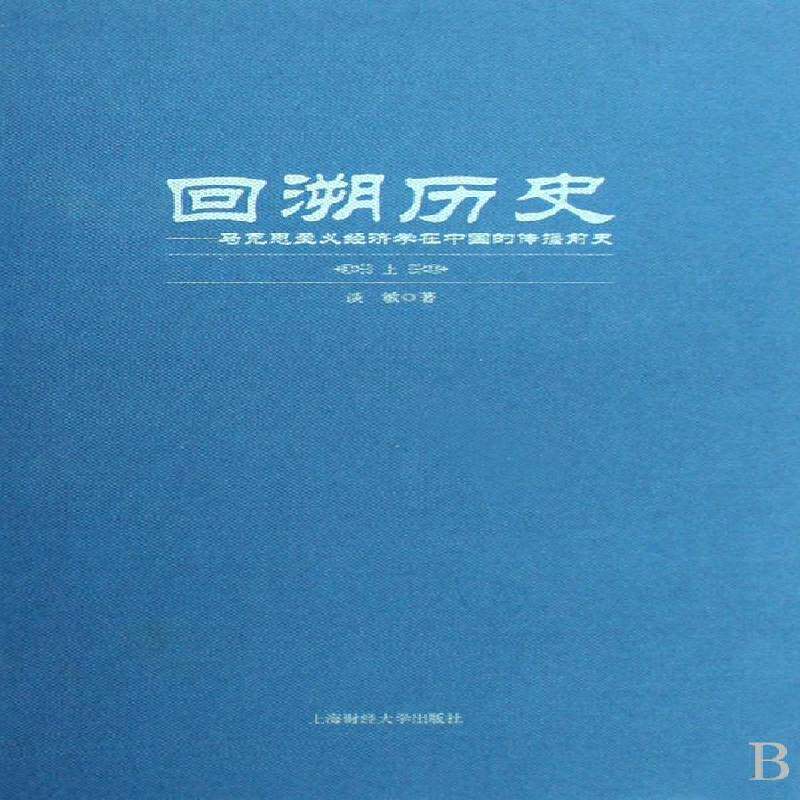 回朔历史:马克思主义经济学在中国的传播前史谈敏青年马克思义政治经济学发展研究中国经济书籍