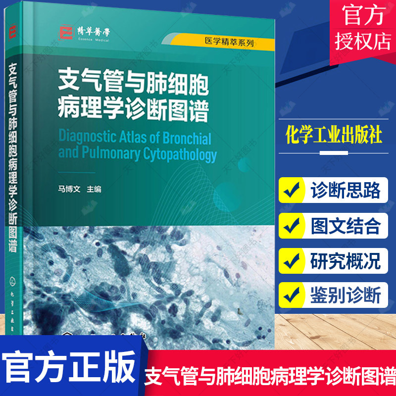 支气管与肺细胞病理学诊断图谱 马博文 支气管肺细胞病理肺癌 大量细胞病理学诊断图片 病理科呼吸科医师及相关科研人员阅读参考