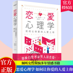 正版包邮 恋爱心理学 如何让你爱的人爱上你 水纪华 情感咨询师水纪华的一本恋爱指导书 男性心理分析书籍 天津人民出版社有限公