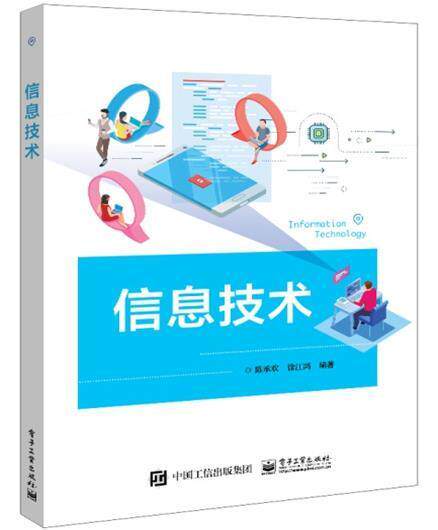 信息技术陈承欢职业院校学生电子计算机教材计算机与网络书籍