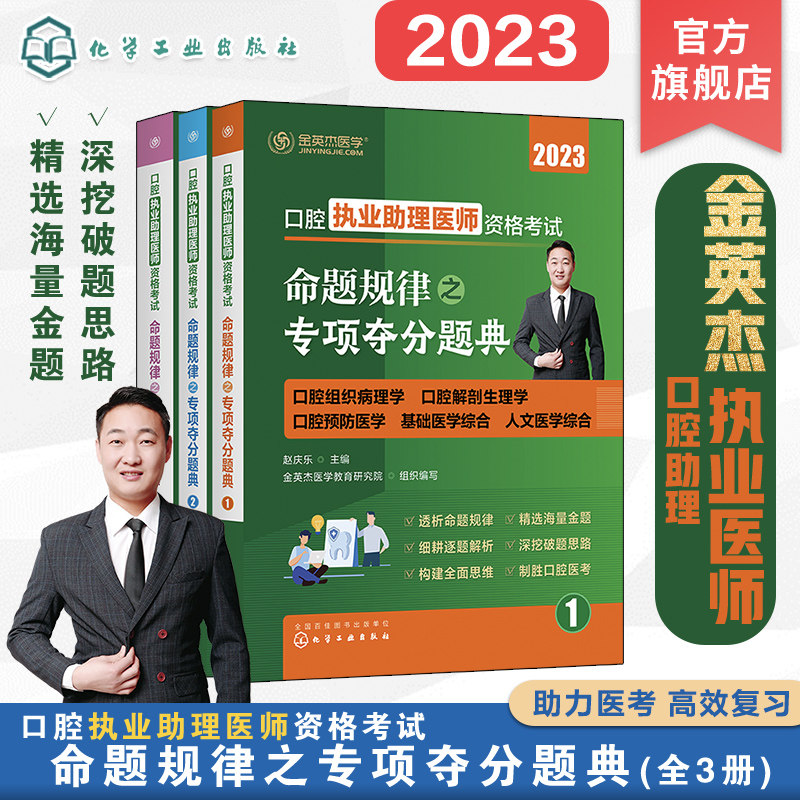 金英杰医学2023版口腔执业助理医师资格考试命题规律之专项夺分题典习题集逐题细致解析口腔资格考试助理医师资格考试练习题