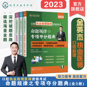 金英杰医学2023版口腔执业助理医师资格考试命题规律之专项夺分题典习题集逐题细致解析口腔资格考试助理医师资格考试练习题