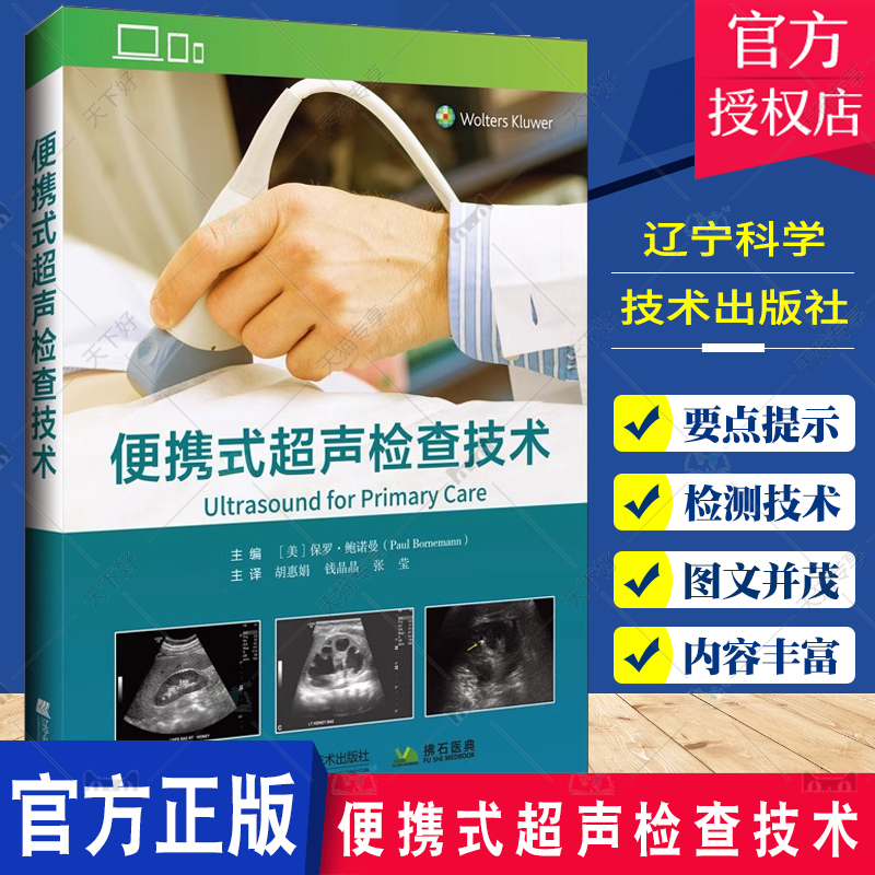 便携式超声检查技术基础知识使用方法 POCUS操作教程结果判定临床诊治全身器官超声检查操作方法辽宁科学技术出版9787559130730