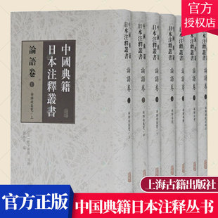 正版包邮中国典籍日本注释丛书 论语卷 全7册(1-7) 张培华 松平赖宽 国学经典 世界名著雅俗共赏 孔子原籍 上海古籍出版社