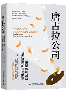 唐古拉公司:重塑传统企业创新基因的传奇故事:das Redesign Ihrer Unternehmens-DNA马库斯·伯格  管理书籍