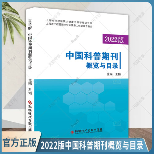 【团购更优惠】2022版中国科普期刊概览与目录 王韬 主编 科技期刊出版工作研究书籍 中国科普期刊概述  科学技术文献出版社
