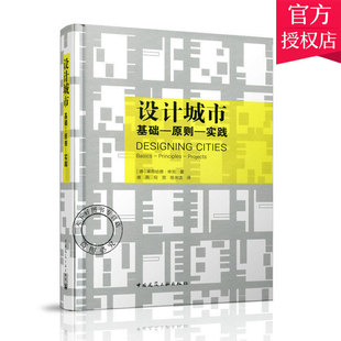 正版包邮 设计城市 基础 原则 实践  莱昂哈德·申克 城市规划设计通论书籍 9787112235834 中国建筑工业出版社