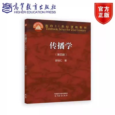 传播学第四版第4版 邵培仁 9787040632675 高等教育出版社 面向21世纪课程教材大学新闻学教材传播学教程书籍