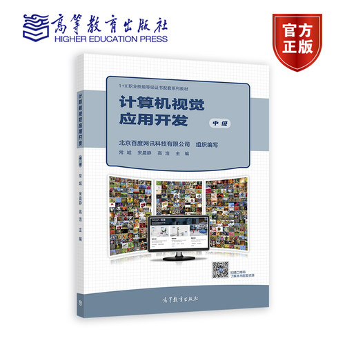 计算机视觉应用开发（初级） 北京百度网讯科技有限公司 陈尚义 彭 9787040581119 高等教育出版社