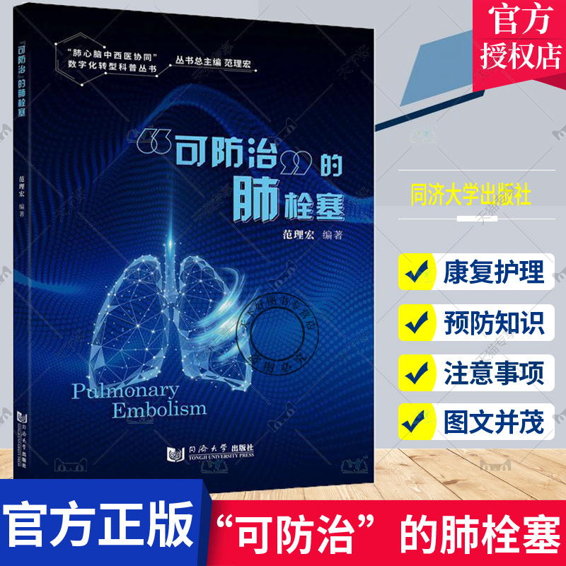 正版包邮 可防治的肺栓塞 肺心脑中西医协同数字化转型科普丛书 范理宏 编著 9787576502978 同济大学出版社