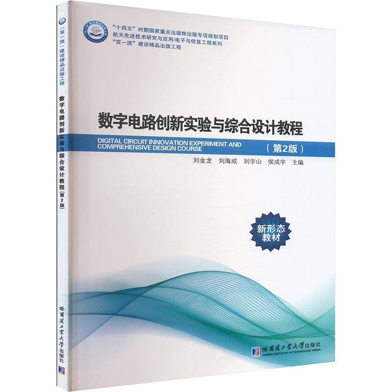 数字电路创新实验与综合设计教程第二版第2版 刘金龙 侯成宇 9787576718133 哈尔滨工业大学出版社