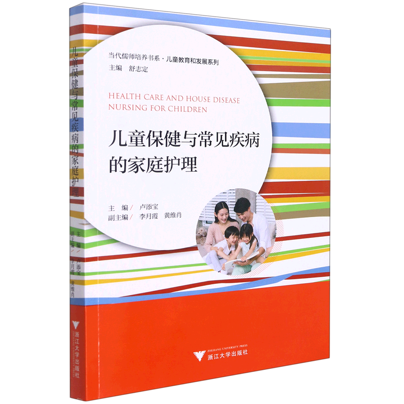 正版 儿童与常见疾病的家庭护理 儿童教育和发展系列 当代儒师培养书系 卢添宝 郑成业 儿童小儿疾病护理健康与养生书籍