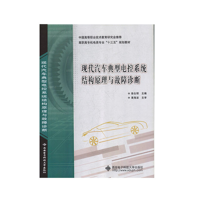 现代汽车典型电控系统结构原理与故障诊断(高职)科技工程技术汽车-封面