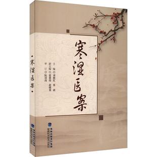 寒湿医案 寒湿医案书 老中医病症治疗经验总结学术思想临床经验心得体会 梅花版寒湿医案针灸易学