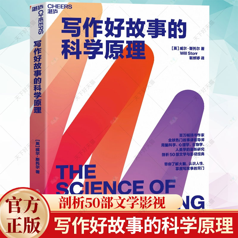 写作好故事的科学原理 威尔·斯托尔 热门故事课程导师 用脑科学心理学生物学人类学的研究 湛庐文化