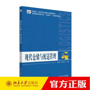 现代仓储与配送管理 马小雅 高等院校物流专业学生教材书籍 图书书籍 9787301365410 北京大学出版社