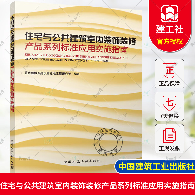 正版 住宅与公共建筑室内装饰装修产品系列标准应用实施指南 住房和城乡建设部标准定额研究所 中国建筑工业出版社 9787112300280