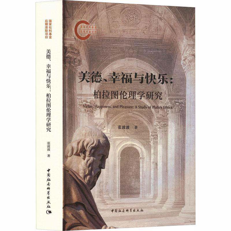 美德、幸福与快乐:柏拉图伦理学研究:a study of Plato's ethics张波波  图书书籍