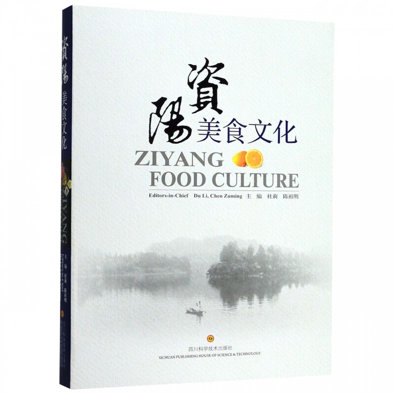 资阳美食文化 杜莉,陈祖明 四川科学技术出版社 烹饪/美食 饮食文化 书籍
