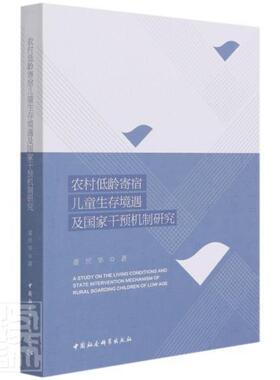 农村低龄寄宿儿童生存境遇及国家干预机制研究董世华本书适用于相关研究人员农村学校小学生学生生活行政干预儿童读物书籍