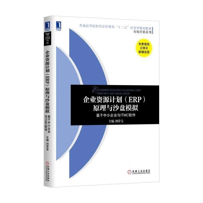 企业资源计划（ERP）原理与沙盘模拟：基于中小企业与ITMC软件刘常宝 企业管理资源管理计算机管理系统教材书籍