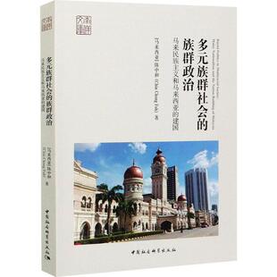 多元族群社会的族群政治:马来民族主义和马来西亚的建国:malay nationalism and the nati陈中和普通大众政治研究马来西亚历史书籍