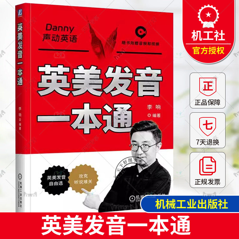 正版包邮 英美发音一本通 李响 适用于各个英语学习阶段的系统发音学习书 听说读练音标教学 美式发音和英式发音学习技巧方法书