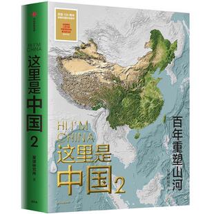 这里是中国(2百年重塑山河)星球研究所青少年精致中产每一位改变自己命地理中国普及读物旅游地图书籍
