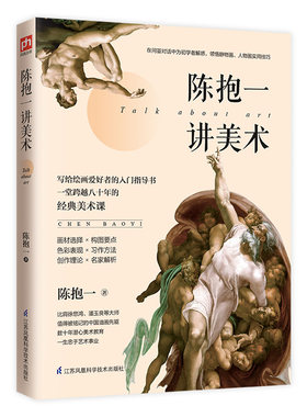 陈抱一讲美术 美术教育家陈抱一写给大众的绘画入门书 静物画 人物画 油画 绘画理论 构图 素描 色彩 绘画创作书籍