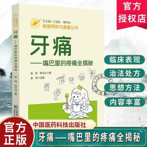 牙痛  嘴巴里的疼痛全揭秘 疼痛预防与康复丛书 孟薇 林宝山 主编 全面介绍口腔科疾病的相关知识 中国医药科技出版社