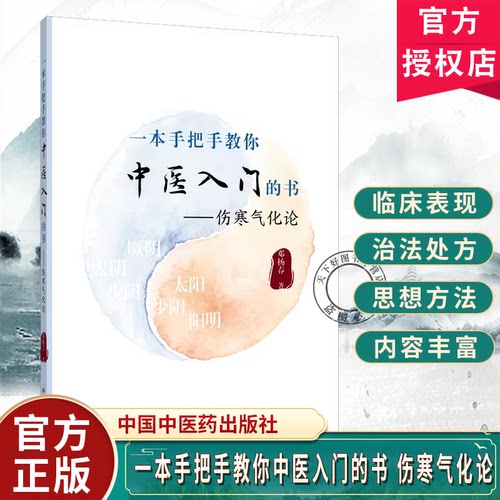 一本手把手教你中医入门的书 伤寒气化论 邓杨春 如何使用伤寒方治病当从何处下手 9787524702450中国中医药出版社