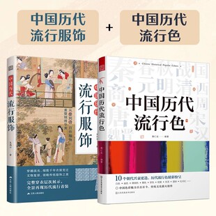 【官方正版】中国历代流行服饰+中国历代流行色 传统色配色指导 色彩美学 传统文化 中国历代颜色演变历代时尚文化潮流趋向