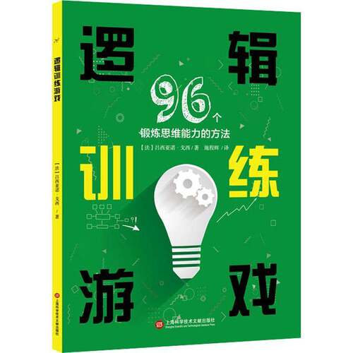 逻辑训练游戏(96个锻炼思维能力的方法)吕西亚诺·戈西对思维训练有兴趣有需求的读者逻辑思维通俗读物哲学宗教书籍